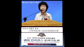 격려사 / 박홍자 장로 (기독여성신문 고문/순복음원당교회)