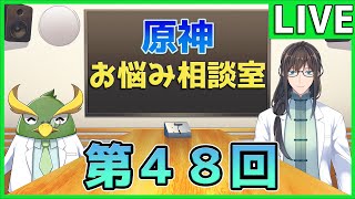 【原神】質問なんでも答えます！お悩み相談室～第４８回～