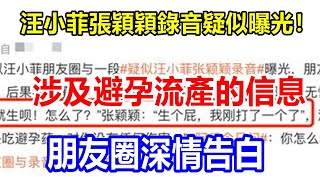 汪小菲張穎穎錄音疑似曝光! 涉及避孕流產的信息，朋友圈深情告白