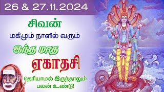 சிவன் மகிழும் நாளில் வரும் இந்தமாத ஏகாதசி!தெரியாமல் இருந்தாலும் பலன் உண்டு!Rama Ekadesi@aalayavideo