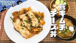 【豚キムチチーズ丼】辛くて甘くてうまい♪　Pork. kimchi \u0026 cheese rice bowl