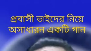 প্রবাসী রেমিটেন্স যোদ্ধা ভাইদের বাস্তবতা তুলে দরে অসাধারণ একটি গান #viralvideo #shortsvideo#song #