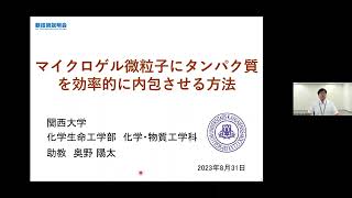 「マイクロゲル微粒子にタンパク質を効率的に内包させる方法」関西大学　化学生命工学部　化学・物質工学科　助教　奥野 陽太