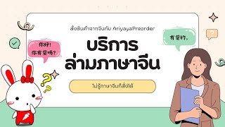 สั่งสินค้าจากจีนกับ AriyayaPreorder - บริการล่ามภาษาจีน ไม่รู้ภาษาจีนก็สั่งได้