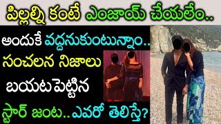 జీవితంలో పిల్లల్ని కనొద్దని నిర్ణయించుకున్న స్టార్ జంట..కారణం తెలిస్తే మతిపోతుంది..Latest News