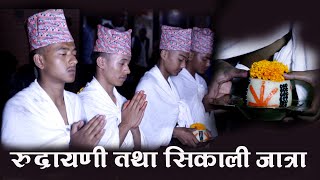 रुद्रायणी तथा सिकाली जात्रा || rudrayani sikali jatra