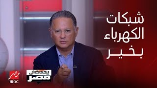 برنامج يحدث في مصر | تطورات أزمة الكهرباء