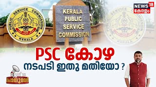 Pothuvedhi | PSC കോഴ ; നടപടി ഇതു മതിയോ ? PSC Bribery Allegation | PSC Bribery Scandal