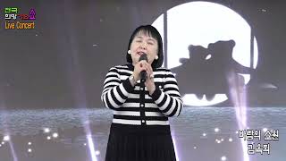 가수김옥희 - 바람의 소원(원곡 채희 ) / 전국 희망가요 쇼 Live Concert 2023.4.30