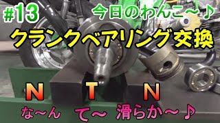 【HONDA  ダックス】クランクベアリング交換　シャリークランク　今日のわんこ＃13