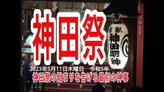 神田祭 　令和５年　２０２３年 akiba298  鳳輦神輿遷座祭神田祭を告げる最初の神事　だいこく様、えびす様まさかど様　３柱の御御霊を鳳輦・神輿に遷す神事、三脚に乗って撮っているので望遠ではぶれる