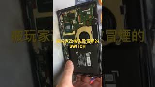 被玩家自行改機失敗冒煙的SWITCH主機