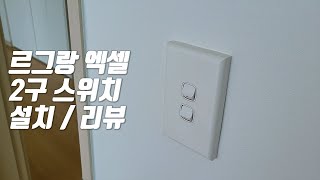 르그랑 엑셀 2구 스위치로 교체하기