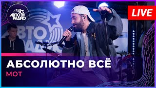 МОТ - Абсолютно Всё (LIVE @ Авторадио)