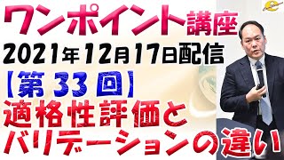 適格性評価とバリデーションの違い　2021年12月17日 12:30～12:45配信　ワンポイント講座【第33回】