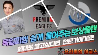 [독일피엠1위사업가]독일PM 전문가가 쉽게 풀어주는 보상플랜