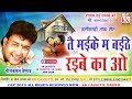 नीलकमल वैष्णव-Cg Song-Tai Maike Ma Baithe Raibe Ka O-Neelkamal Vaishna-Chhatttisgarhi Geet Video2018