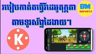 របៀបកាត់តធ្វើ វីដេអូតុក្កតា តាមទូរស័ព្ទ កម្មវិធី Kinemaster