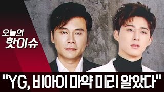 “YG, 비아이 마약 투약 알았다”…의혹 드러난 뒤 뒤늦은 사과 | 뉴스A