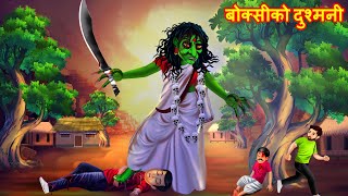 बोक्सीको दुश्मनी | Nepali Story | Nepali Fairy Tales | Nepali Horror Story | Nepali ghost story