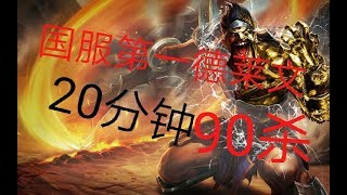 文森特:20分钟90杀！  国服第一德莱文！