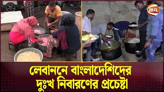 লেবাননের  আশ্রয়কেন্দ্রে, ঠাঁই হয়েছে ৩ শতাধিক বাংলাদেশির | Lebanon News | Channel 24