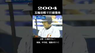 2004　アテネ初戦、打線爆発！　#shorts