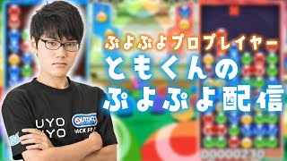 マッキーさんと10飽き抜け【ぷよぷよeスポーツ】