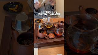 昨年オープンした本格台湾茶がいただけるお店が最高すぎたからおすすめ！一度の茶葉で10杯近く飲めるからずっと飲んでられる☕️#千葉グルメ#千葉カフェ