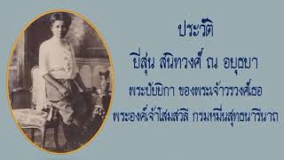 ยี่สุ่น สนิทวงศ์ ณ อยุธยา พระปัยยิกา ของพระเจ้าวรวงศ์เธอ พระองค์เจ้าโสมสวลี กรมหมื่นสุทธนารีนาถ