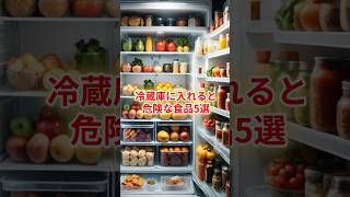 冷蔵庫に入れると危険な食品5選#shorts #危険な食品#危険#食べ物