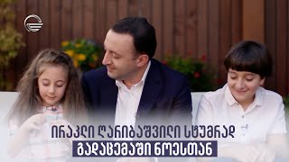 ირაკლი ღარიბაშვილი სტუმრად გადაცემაში #ნოესთან