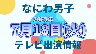 【最新なにわ男子情報】2023年7月18日(火)TV出演まとめ