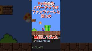 【検証】マリオのパワーアップ音をゆっくりにするとクリアの時のファンファーレになるか検証してみたよ！プログラミングチャレンジ！python