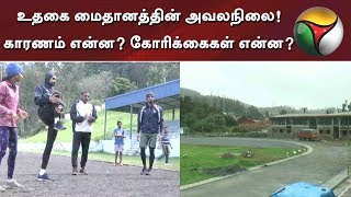 உதகை மைதானத்தின் அவலநிலை! காரணம் என்ன? கோரிக்கைகள் என்ன? | #Ooty #Athlets #Champions