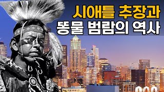 시애틀(Seattle)의 유래가 된 원주민 추장과 똥물 범람의 역사, 그 비하인드 스토리