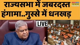 Rajya Sabha LIVE | राज्यसभा में जबरदस्त हंगामा गुस्से में धनखड़ LIVE | PM Modi | Parliament