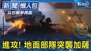 【以巴戰火再起】進攻! 地面部隊突襲加薩｜TVBS新聞 @TVBSNEWS01