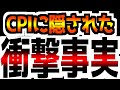 【CPIに隠された衝撃の事実】【我々は手のひらで踊らされている】でっちあげの数字に騙されるな！