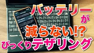 バッテリーが減らない！　テザリングの方法をご紹介します