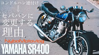 SR400 コンドルハン逆付け→セパハンに変更する理由【YAMAHA SR400 Motovlog】