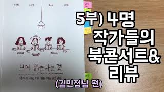 5부)모여 읽는다는 것/독서모임/저자 북콘서트/ 저자들의 북리뷰/ 작가들의 북콘서트/ 작가들의 북리뷰/김민정편