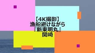 【4K撮影】漁船避けながら『新東明丸』関崎