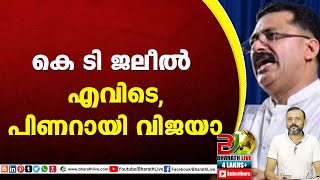 കെ ടി ജലീല്‍ എവിടെ ,പിണറായി വിജയാ|Pinarayi Vijayan|K T Jaleel|CPM|CPI|LDF|BJP|UDF|CPIM |Bharath Live