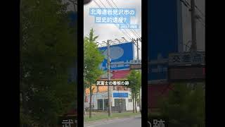 北海道岩見沢市の歴史的遺産？