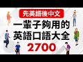 (先英文後中文) 從早聽到晚！一輩子夠用的英語口語大全2700句