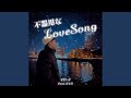 不器用なLoveSong