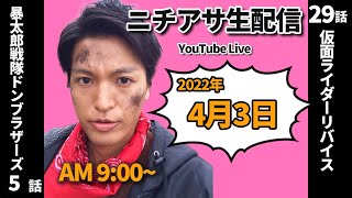 暴太郎戦隊ドンブラザーズ5話\u0026仮面ライダーリバイス29話【ニチアサ生配信】