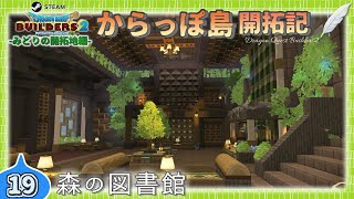 【DQB2】開拓記#19《森の図書館》【Steam版ビルダーズ2】