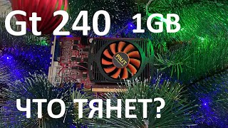 ТЕСТЫ В ИГРАХ GT 240/ ЧТО ТЯНЕТ GT 240/ НА ЧТО СПОСОБНА GT240